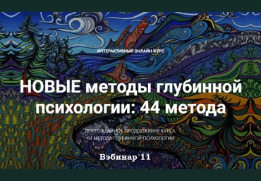 Станислав Раевский Новые методы глубинной психологии. 44 метода. Вебинар 11 2025 скачать слив