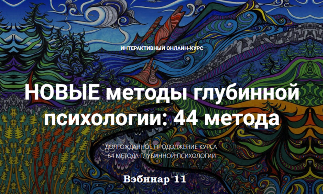 Станислав Раевский Новые методы глубинной психологии. 44 метода. Вебинар 11 2025 слив курса