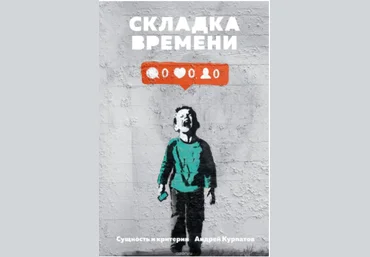 Складка времени. Сущность и критерии - Курпатов 2016 слив