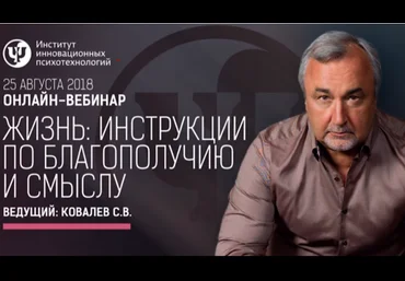 Жизнь. Инструкции по благополучию и смыслу - Ковалев 2018 слив