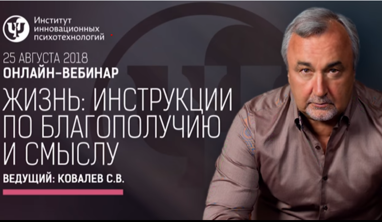 Жизнь. Инструкции по благополучию и смыслу - Ковалев 2018 слив курса