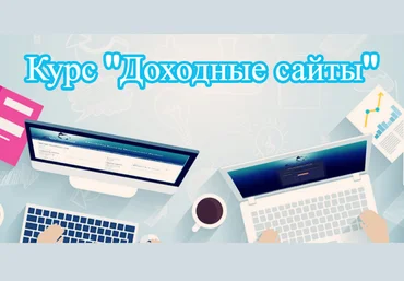 Сергей Абрамян Курс «Доходные сайты» 2019 слив