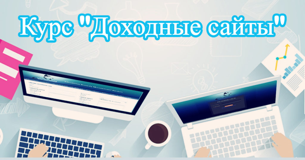 Сергей Абрамян Курс «Доходные сайты» 2019 слив курса