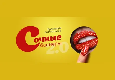 Таня Иванова Практикум в Photoshop — Сочные баннеры 2019 слив
