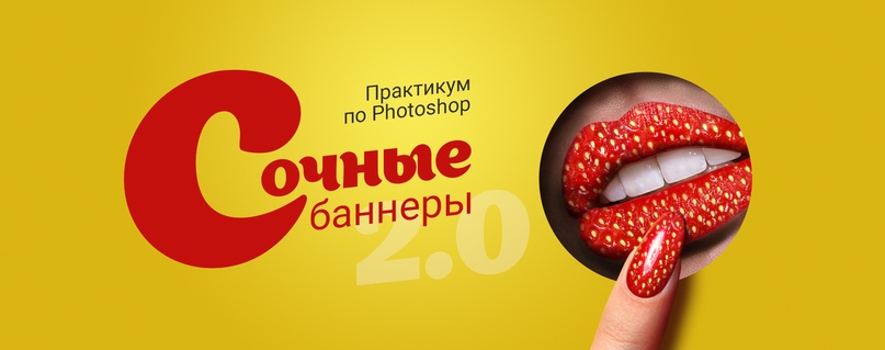 Таня Иванова Практикум в Photoshop — Сочные баннеры 2019 слив курса