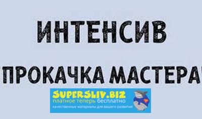 Наталия Софьянопуло Ресницы Интенсив 2.0 «Прокачка мастера» слив курса