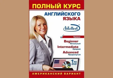 Intellect Полный курс английского языка слив