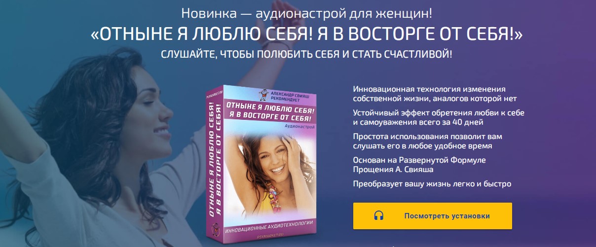 Александр Свияш Аудионастрой для женщин. Я в восторге от себя слив курса