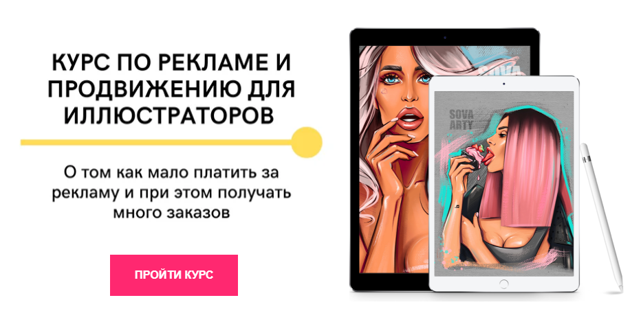 Алина Сова Курс по рекламе и продвижению для иллюстраторов 2020 слив курса