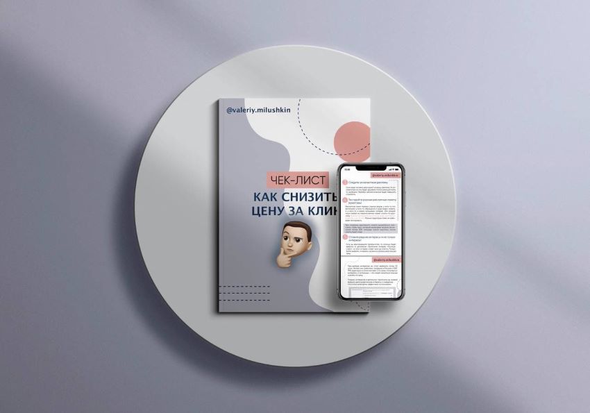 valery.milushkin Чек-лист «Как снизить цену за клик» 2021 слив курса