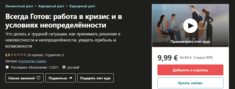 Udemy Константин Савкин - Всегда Готов: работа в кризис и в условиях неопределённости 2021 слив курса