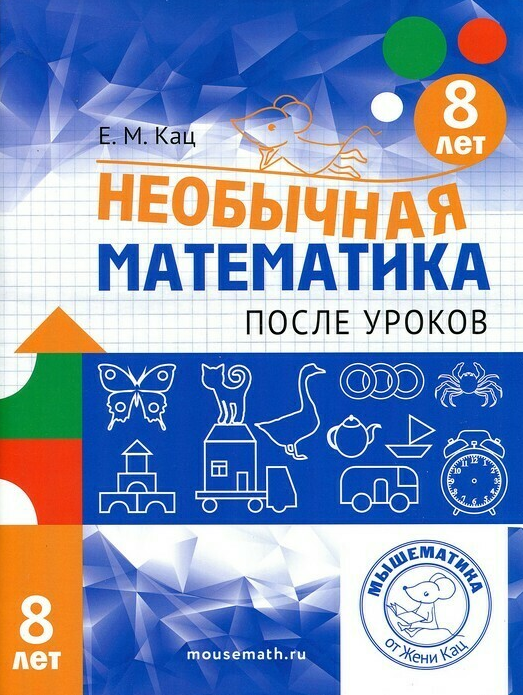 Женя Кац Необычная математика после уроков. Для детей 8 лет 2021 слив курса