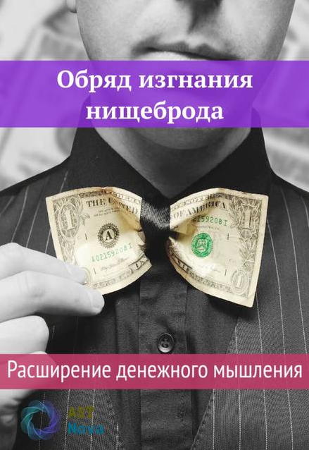 Ast Nova Обряд изгнания нищеброда. Расширение денежного мышления 2021 слив курса