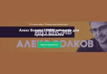 Алекс Волков | SMM интенсив для профессионалов 2018 слив
