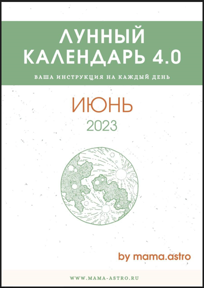 mama.astro Лунный календарь 4.0. Ваша инструкция на каждый день Июнь 2023 слив курса