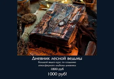 Надежда Хмелевская Скрапбукинг Дневник лесной ведьмы 2023 слив