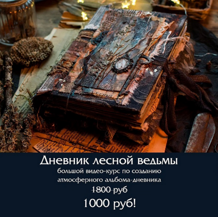 Надежда Хмелевская Скрапбукинг Дневник лесной ведьмы 2023 слив курса