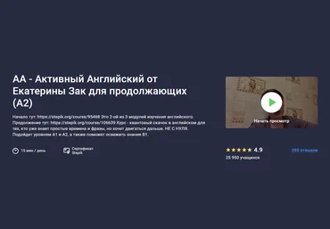 Stepik Екатерина Закусова ― АА - Активный Английский от Екатерины Зак для продолжающих А2 2024 скачать слив