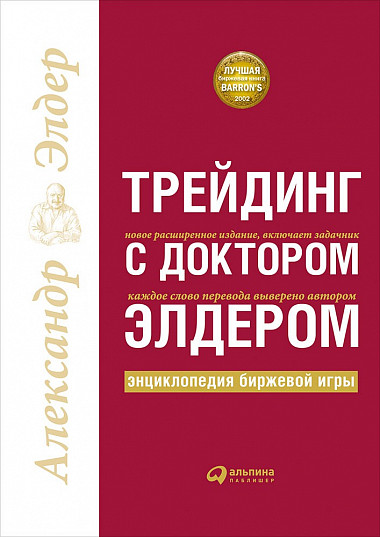 Трейдинг с доктором Элдером. Энциклопедия биржевой игры 2018 слив курса