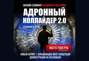 Владимир Макулов Адронный коллайдер 2.0 2024 слив