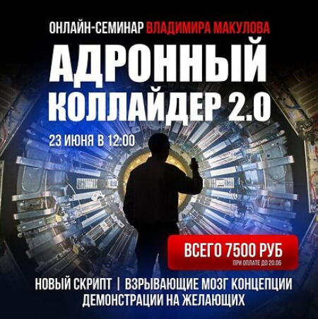 Владимир Макулов Адронный коллайдер 2.0 2024 слив курса