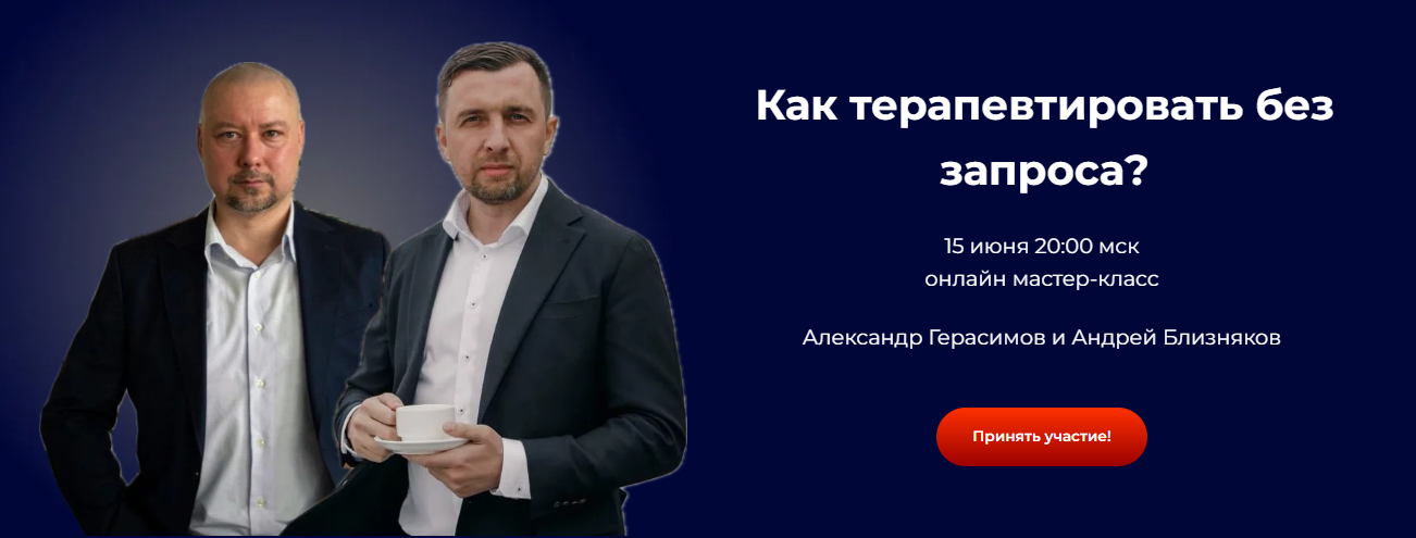 Александр Герасимов, Андрей Близняков Как терапевтировать без запроса? 2024 слив курса
