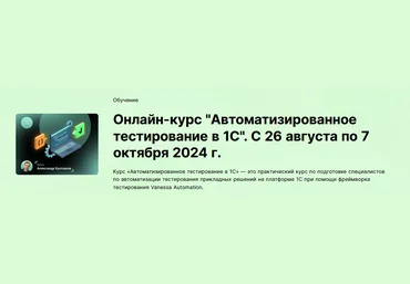 Александр Кунташов Автоматизированное тестирование в 1С. Тариф Старт 2024 слив