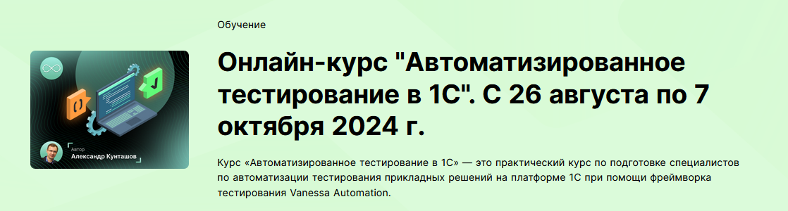 Александр Кунташов Автоматизированное тестирование в 1С. Тариф Старт 2024 слив курса