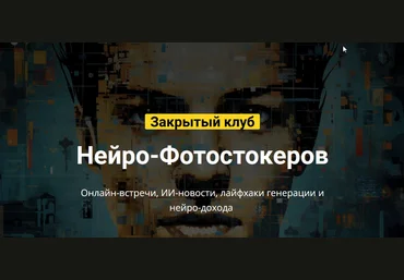 Вадим Закиров Закрытый клуб нейро-фотостокеров на Ноябрь 2024 слив