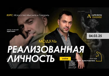 Алексей Арестович Apeiron Реализованная личность. Занятие 5 2025 слив