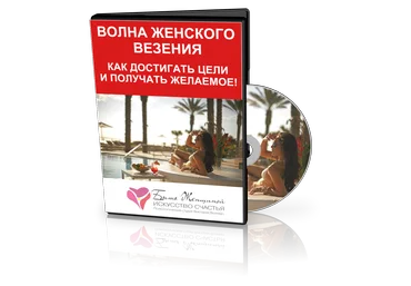 Жизнь в потоке по-женски - Волевач 2015 слив
