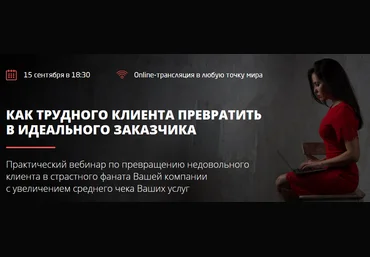 Convert Monster - Как превратить трудного клиента в идеального заказчика 2017 слив