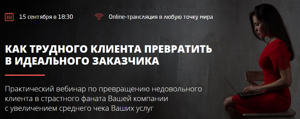 Convert Monster - Как превратить трудного клиента в идеального заказчика 2017 слив курса