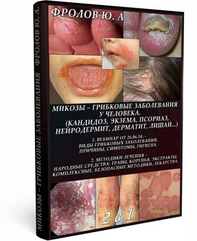 Методики излечения от грибковых заболеваний, кожных и внутренних поражений - Фролов слив курса