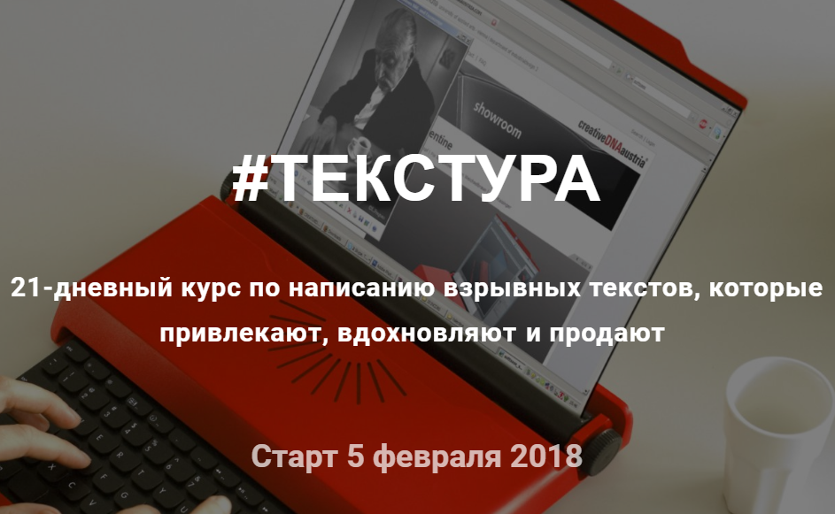 #ТЕКСТУРА   21-дневный курс по написанию взрывных текстов, которые привлекают, вдохновляют и продаю слив курса