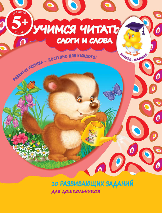 Учимся читать. Слоги и слова - Голицына 2014 слив курса