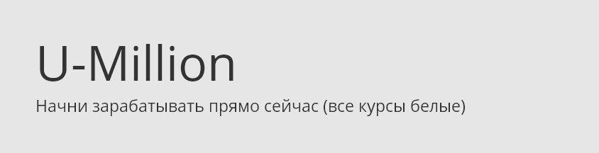 U-million: Заработай свой первый миллион слив курса