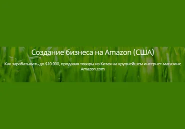 Интенсив по созданию бизнеса на Amazon слив
