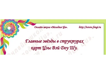 Титова - Главные звёзды в структурах карт Цзы Вэй Доу Шу 2019 слив