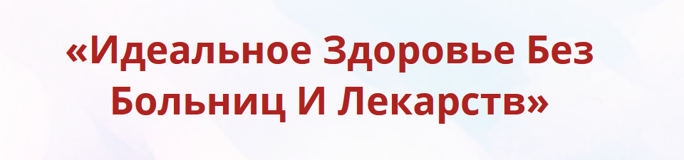 Неоглори Онлайн-школа: Лучший доктор – ты сам-31 2021 слив курса