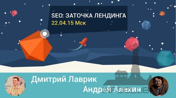 Школа современных технологий Среда знаний. SEO. Заточка лендинга. 22.04.2015 слив курса