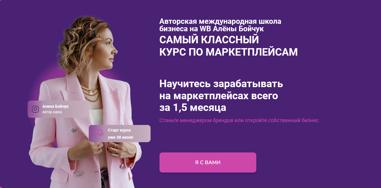 Супер Слив Алёна Бойчук Менеджер Wildberries 2022 слив курса