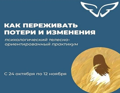 Елена Волкова, Марина Молодецкая Как переживать потери и изменения 2022 слив курса