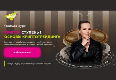 Супер Слив Лана Нагорная Крипта. Основы криптотрейдинга 2023 Тариф Премиум слив
