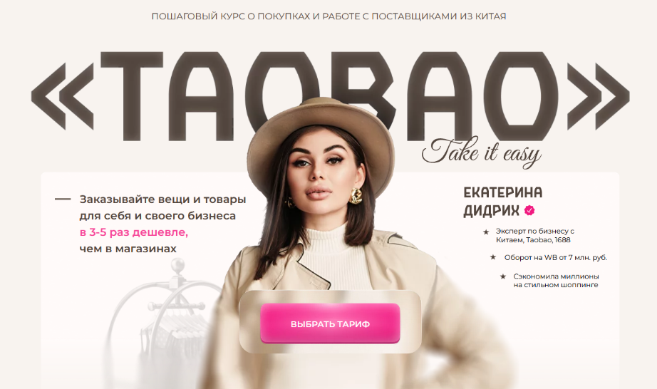 Екатерина Дидрих, Анастасия Амеличкина ТаоBao. Пакет Я сам 2023 слив курса