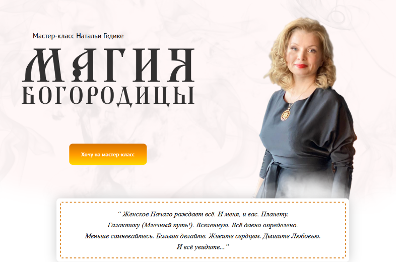 Наталья Гедике Neso Akademie Магия Богородицы 2023 слив курса