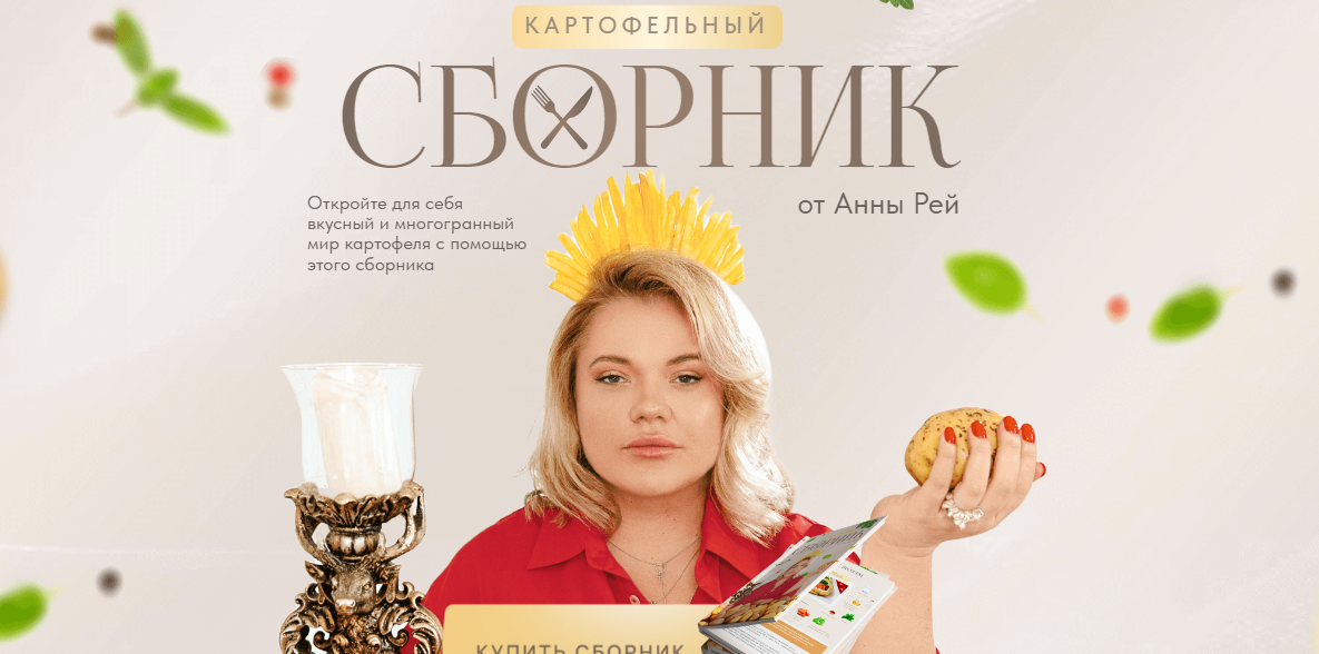 Анна Рей Картофельный сборник 2024 слив курса