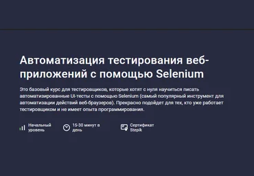Александр Кузнецов Stepik Автоматизация тестирования веб-приложений с помощью Selenium 2024 слив