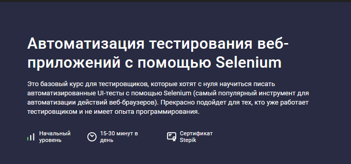 Александр Кузнецов Stepik Автоматизация тестирования веб-приложений с помощью Selenium 2024 слив курса