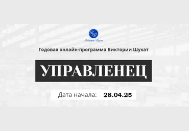 Виктория Шухат Управленец. Тариф Руководитель новичок. Месяц 6 2025 слив